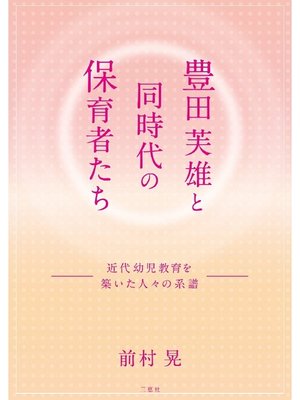cover image of 豊田芙雄と同時代の保育者たち